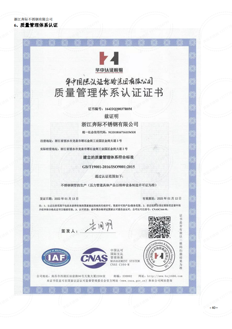 奔際不銹鋼-ISO9001質(zhì)量管理體系認證